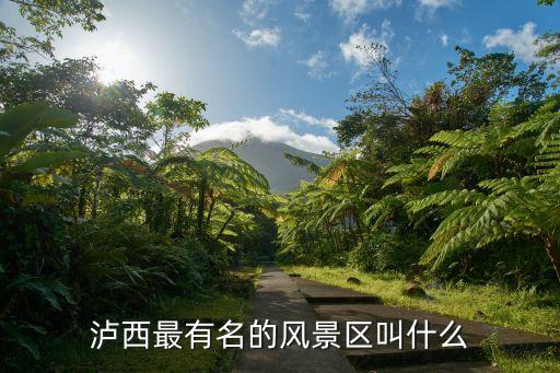瀘西縣有什么旅游景點，瀘西最有名的風景區叫什么...
